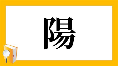 陽 象形文字|「陽」とは？ 部首・画数・読み方・意味